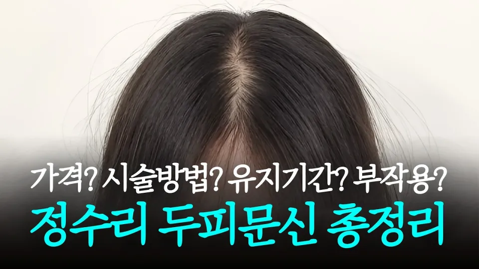 정수리 두피문신은 맞춤 색소 농도와 시술 회차로 안전하고 자연스럽게 탈모를 커버하는 효과적인 방법입니다