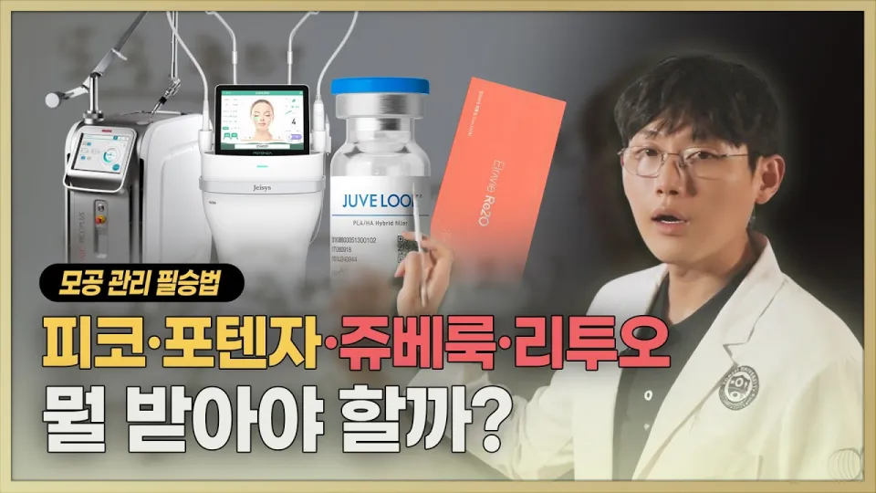 모공 없애는 시술 효과적 조합과 선택 기준
